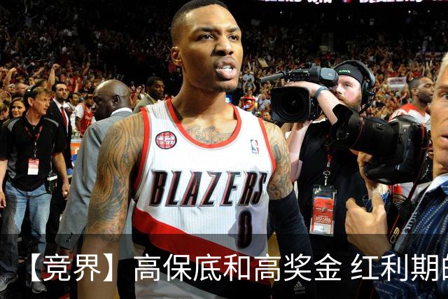【竞界】高保底和高奖金 红利期的世界杯裁判