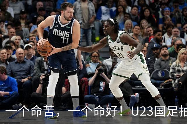 一个命苦，一个命好！U23国足抽到亚运死亡小组，女足却喜提上上签
