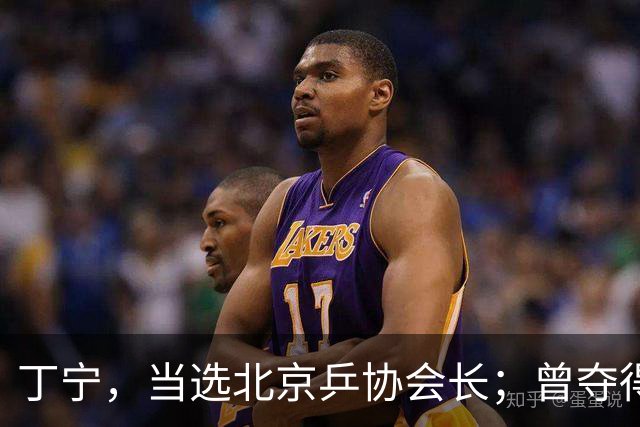 丁宁，当选北京乒协会长；曾夺得21个世界冠军头衔，是乒乓球“大满贯”得主