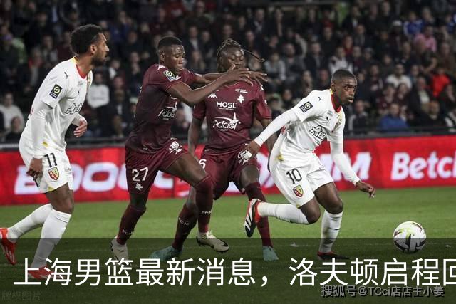 上海男篮最新消息，洛夫顿启程回国，引进张镇麟花费超5000万！