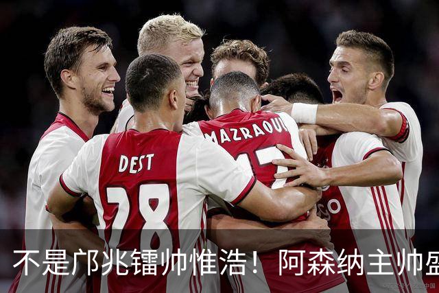 不是邝兆镭帅惟浩！阿森纳主帅盛赞U17一人：赵松源是中国足球未来