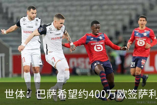 世体：巴萨希望约400万欧签萨利纳斯，不愿支付800万欧解约金