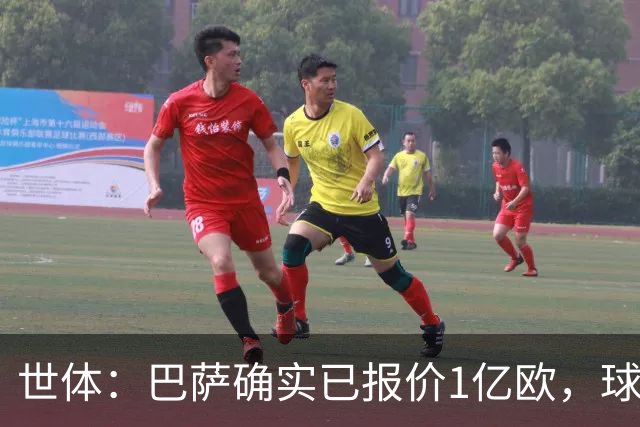 世体：巴萨确实已报价1亿欧，球队不想发声明去争执指责马竞撒谎