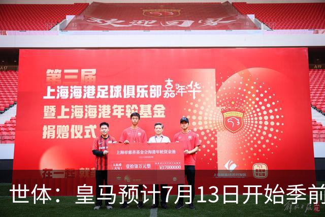 世体：皇马预计7月13日开始季前备战，阿诺德等人已收到集结指令