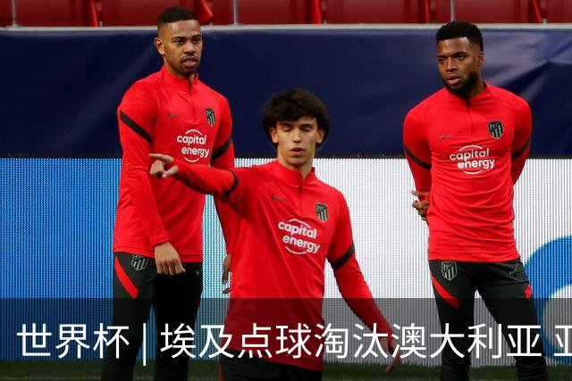 世界杯 | 埃及点球淘汰澳大利亚 亚洲区球队全部出局