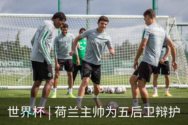 世界杯 | 荷兰主帅为五后卫辩护