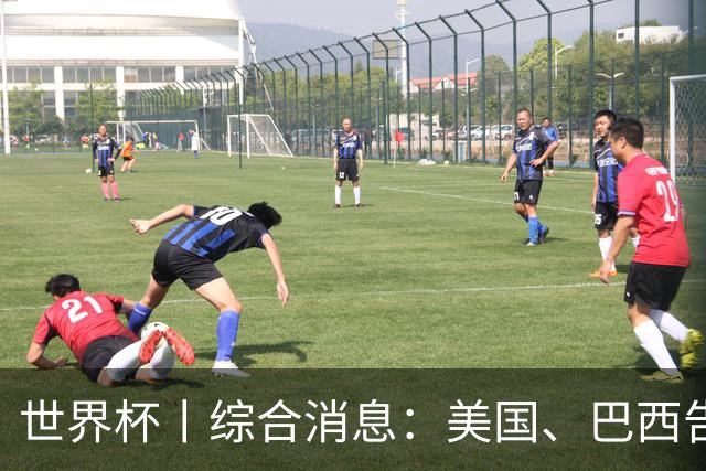 世界杯丨综合消息：美国、巴西告捷 “捂嘴领红 ”新规首次使用