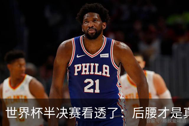 世界杯半决赛看透了：后腰才是真正的大心脏前几年的足球迷谁没为齐达内的从容鼓掌过？那是前腰的绝代风华