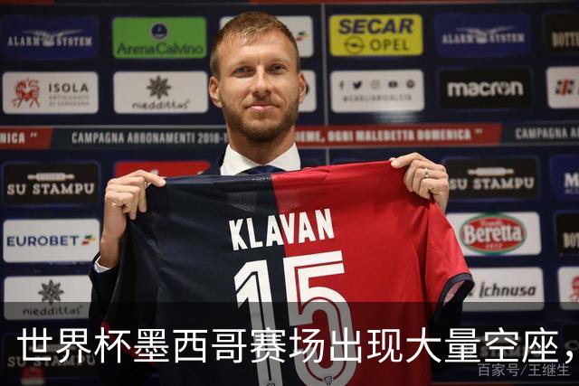 世界杯墨西哥赛场出现大量空座，国际足联回应