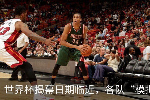 世界杯揭幕日期临近，各队“模拟考”有何考量