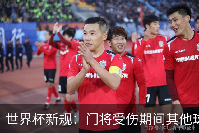世界杯新规：门将受伤期间其他球员不得离场，公平性再升级！