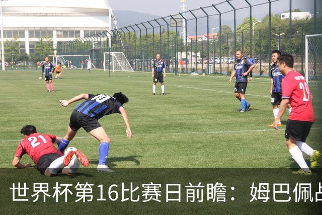 世界杯第16比赛日前瞻：姆巴佩战哈兰德吸睛，G组大乱斗谁能晋级