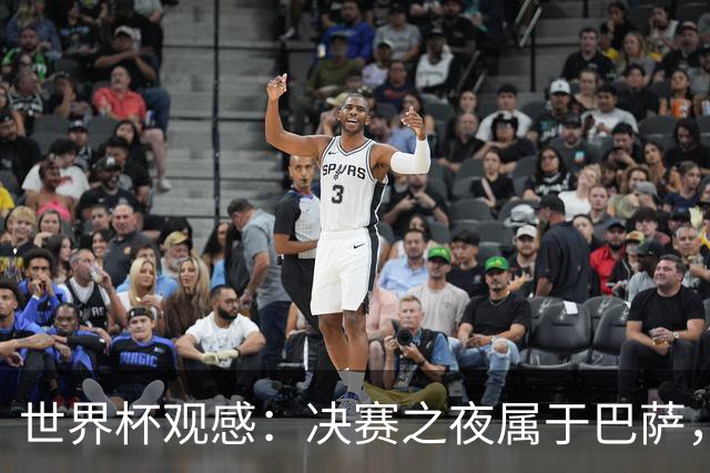 世界杯观感：决赛之夜属于巴萨，拉玛西亚青训决战世界之巅