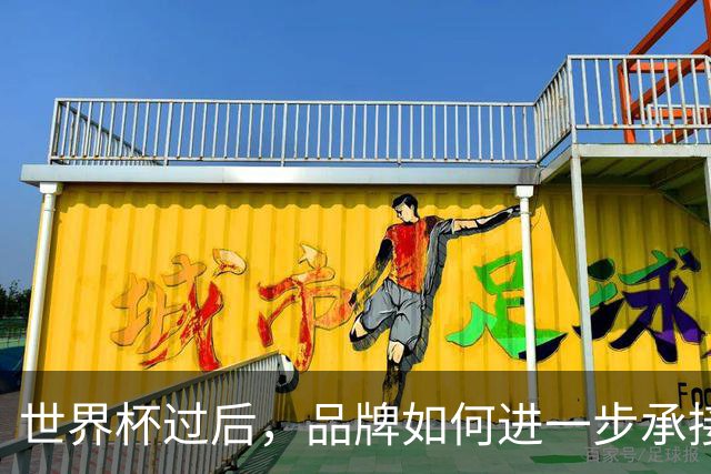 世界杯过后，品牌如何进一步承接哈兰德、姆巴佩、贝林厄姆们的爆款价值?