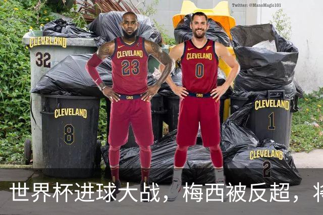 世界杯进球大战，梅西被反超，将帅四人满意，曼联中场留下疑团