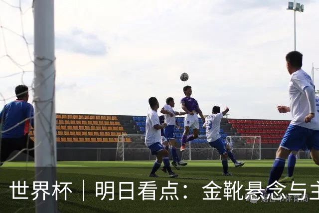 世界杯｜明日看点：金靴悬念与主帅告别交织的季军战