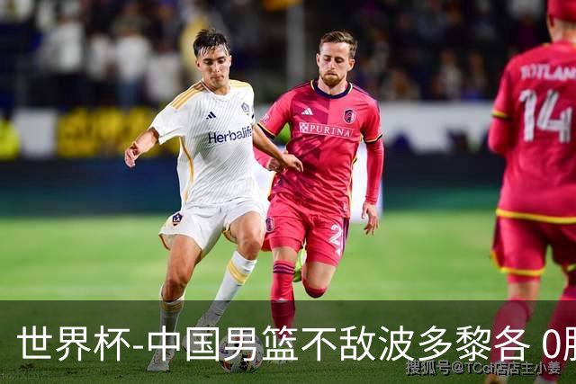 世界杯-中国男篮不敌波多黎各 0胜3负无缘16强