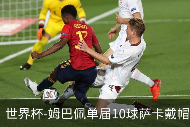 世界杯-姆巴佩单届10球萨卡戴帽 英格兰6-4法国夺季军