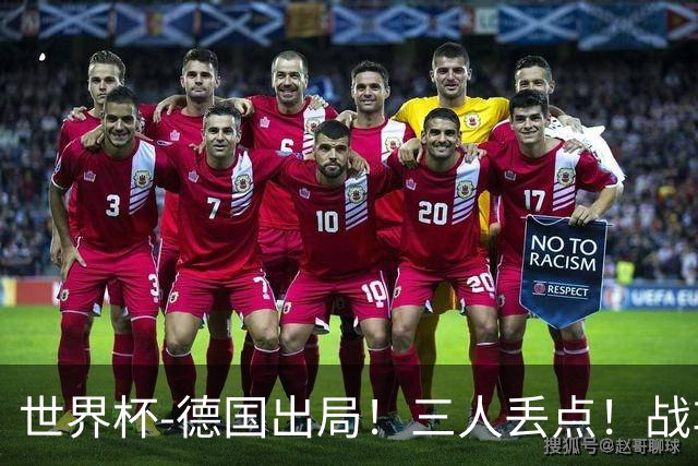世界杯-德国出局！三人丢点！战车点球战总分4-5巴拉圭止步32强