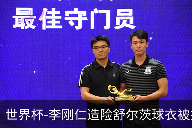 世界杯-李刚仁造险舒尔茨球衣被撕烂 半场韩国0-0捷克