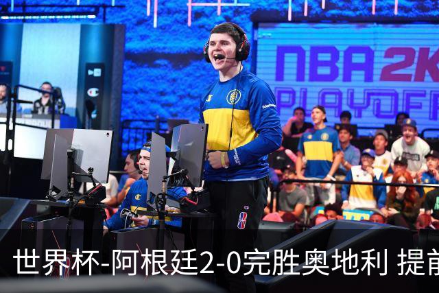 世界杯-阿根廷2-0完胜奥地利 提前一轮小组出线