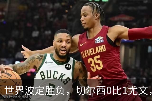 世界波定胜负，切尔西0比1尤文，穆德里克重返赛场阿隆索考察新人