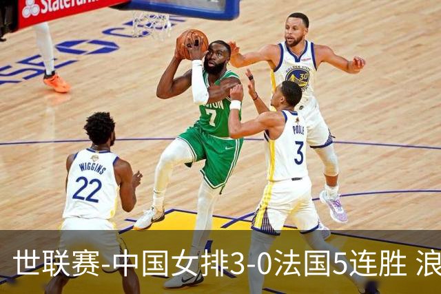 世联赛-中国女排3-0法国5连胜 浪费1赛点庄宇珊轰20分