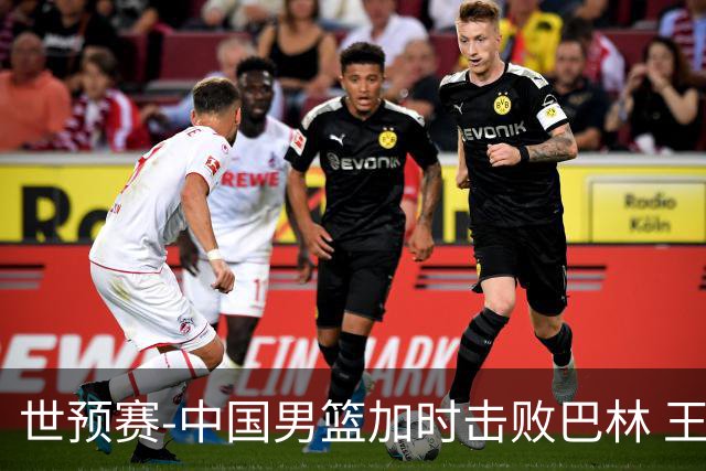 世预赛-中国男篮加时击败巴林 王哲林27分14板
