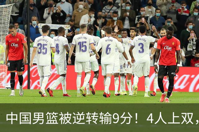 中国男篮被逆转输9分！4人上双，篮板体能是输球关键，下一场更难