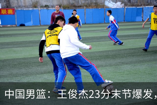 中国男篮：王俊杰23分末节爆发，崔永熙表现回暖，王浩然得分上双