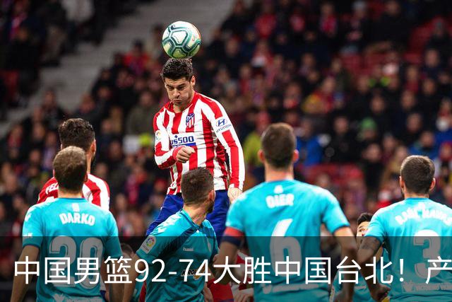 中国男篮92-74大胜中国台北！产生2个不可思议+3个事实，庞峥麟惊艳