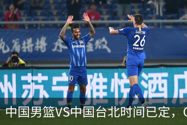 中国男篮VS中国台北时间已定，CCTV5直播，郭士强要立军令状