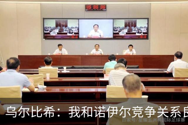 乌尔比希：我和诺伊尔竞争关系良好，不管谁出场大家都能信任
