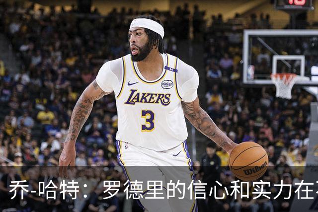 乔-哈特：罗德里的信心和实力在不断提升，今天可能属于他