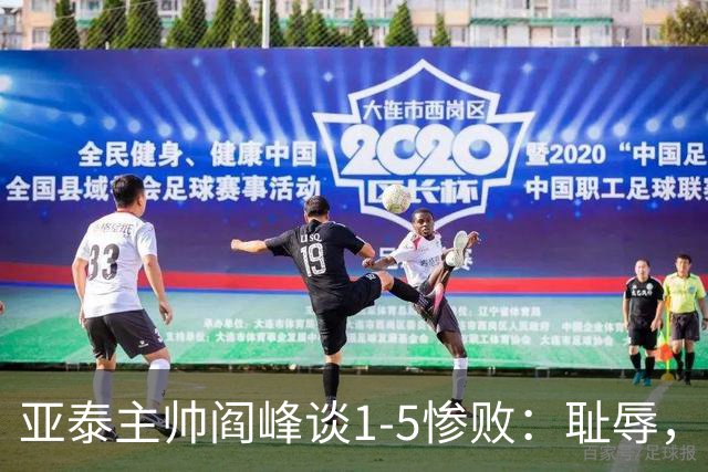 亚泰主帅阎峰谈1-5惨败：耻辱，对不起球迷和领导，我承担责任
