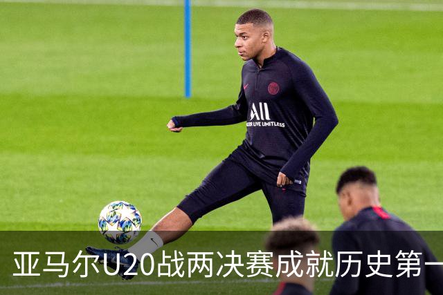 亚马尔U20战两决赛成就历史第一人 奇怪的纪录竟也+1