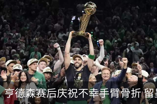 亨德森赛后庆祝不幸手臂骨折 留墨治疗将缺席剩余赛事