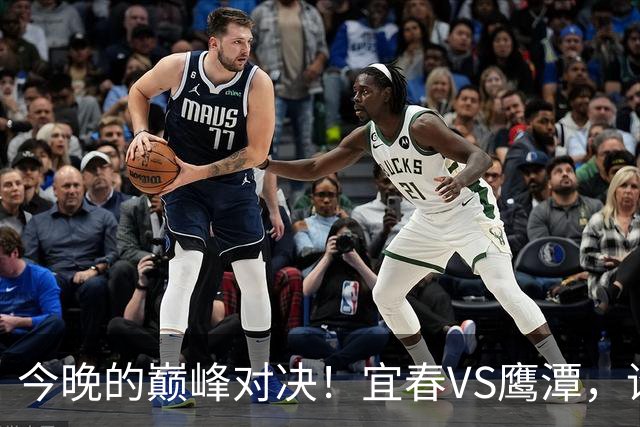 今晚的巅峰对决！宜春VS鹰潭，谁将问鼎胜利？