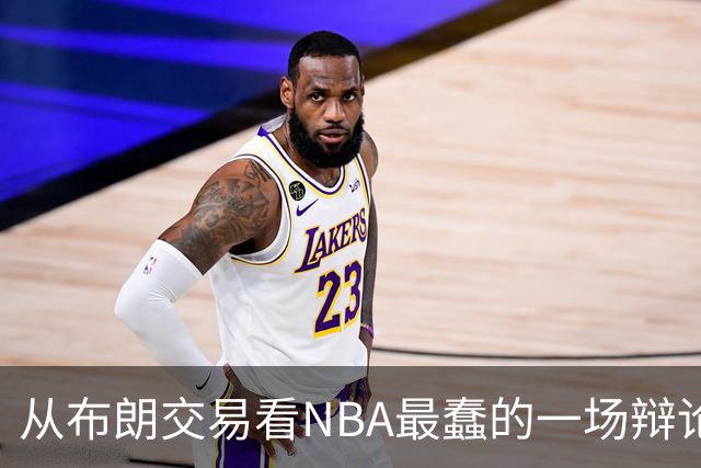 从布朗交易看NBA最蠢的一场辩论：数据与观感，一定要“你死我活”？