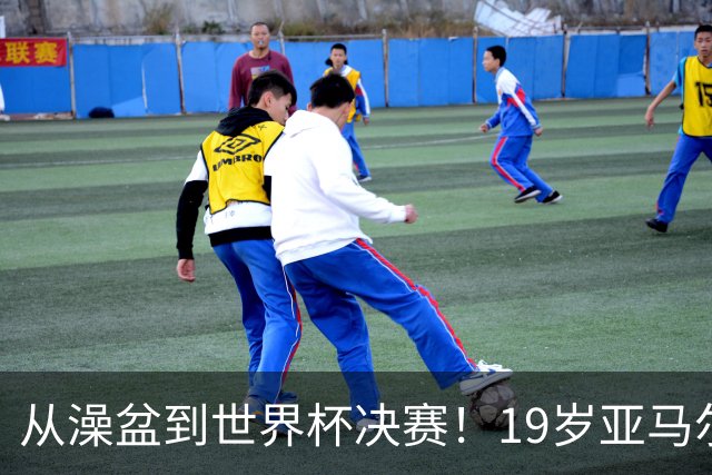 从澡盆到世界杯决赛！19岁亚马尔PK39岁梅西，两代巴萨10号对决