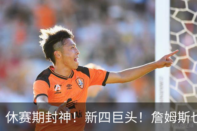 休赛期封神！新四巨头！詹姆斯也来了？最大的赢家？