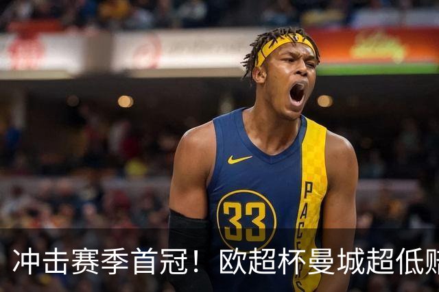 冲击赛季首冠！欧超杯曼城超低赔碾压塞维利亚