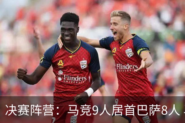 决赛阵营：马竞9人居首巴萨8人 马竞热刺利物浦两头赌