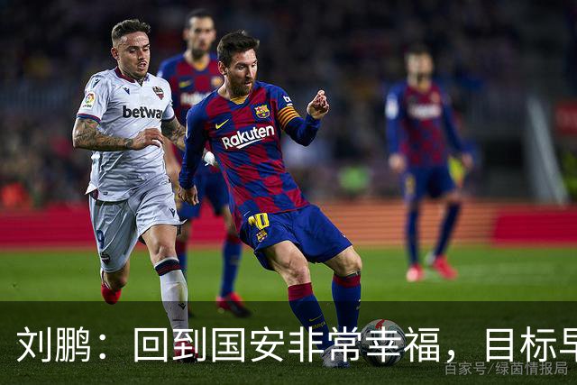 刘鹏：回到国安非常幸福，目标早日为球队培养出新一代国脚