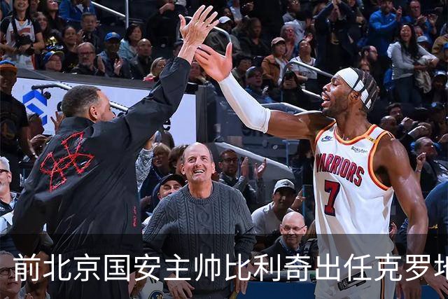 前北京国安主帅比利奇出任克罗地亚男足主教练