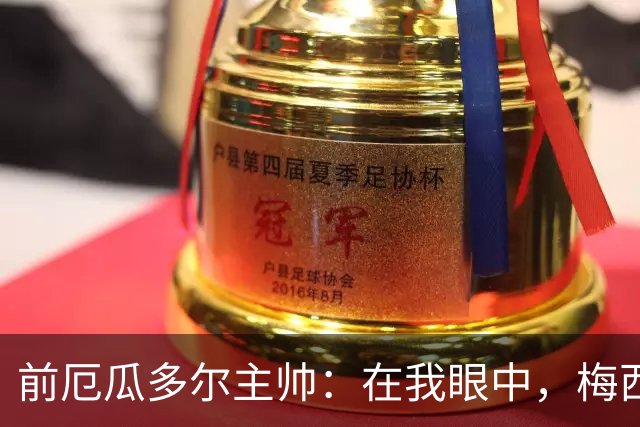 前厄瓜多尔主帅：在我眼中，梅西是今夏世界杯表现最佳的球员