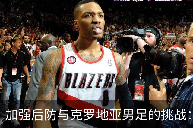 加强后防与克罗地亚男足的挑战：巴拿马队的机遇