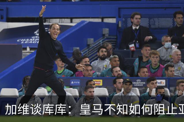 加维谈库库：皇马不知如何阻止亚马尔，这些年他们换了不少左后卫