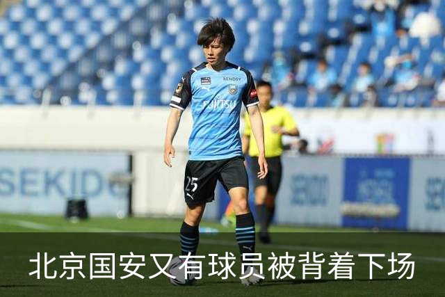 北京国安又有球员被背着下场