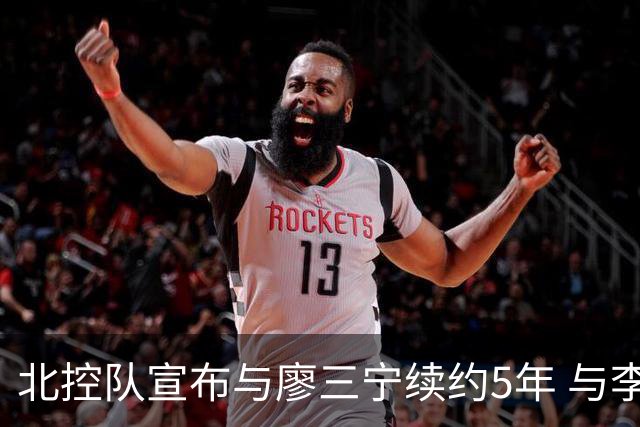 北控队宣布与廖三宁续约5年 与李玮颢续约3年